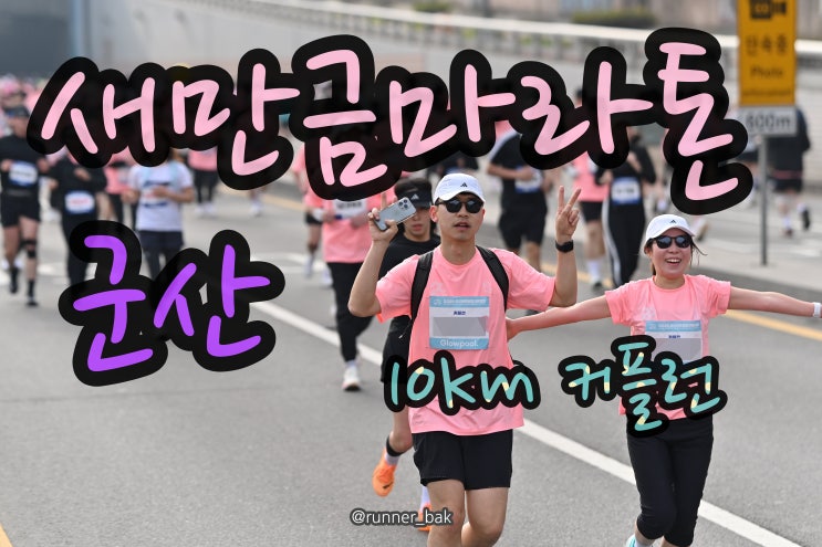 군산 새만금마라톤 2026 10km 커플런 후기