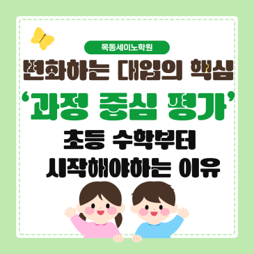 강서구수학학원 목동세이노의 과정중심평가에 대한 초등수학 RSS 대표 이미지