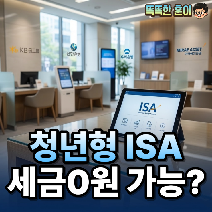 국민성장형 ISA 청년형 ISA 차이 나는 세제 혜택 : 네이버 블로그
