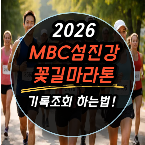 2026 MBC섬진강 꽃길마라톤 기록조회 하는법 (공식 링크 안내)