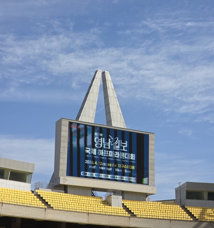 19회 영남일보 국제 하프마라톤 대회 참가후기