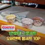 1만원대 그릇세트 코스트코 오버앤백 볼세트 10P 가성비 굿