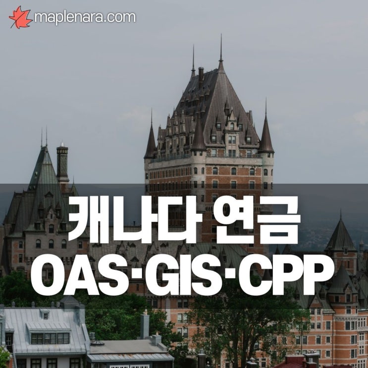 캐나다 연금 받는 방법 1편 | OAS·GIS·CPP 2026년 완벽 정리 : 네이버 블로그
