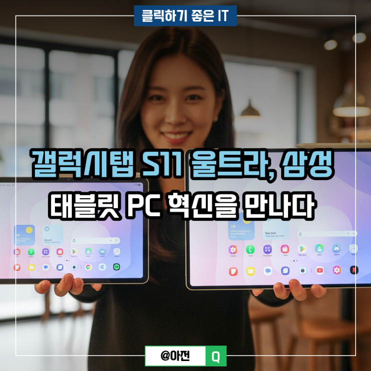 갤럭시탭 S11 울트라 삼성 태블릿 PC 혁신 이유 : 네이버 블로그