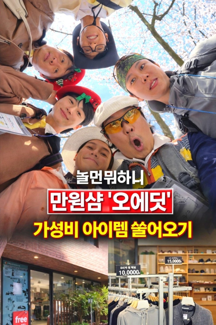 놀면뭐하니 만원샵 위치 어디? 강남 핫플 ‘오에딧(OEDIT)’가격·운영시간 : 네이버 블로그