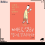 맵다 매워 '베스트셀러 절대로 읽지마라' 김욱 번역가