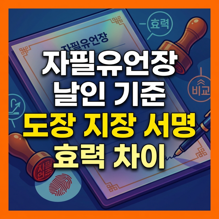 자필유언장 날인 기준 도장 지장 서명 효력 차이 : 네이버 블로그