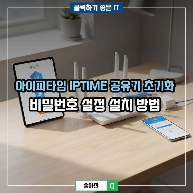 아이피타임 IPTIME 공유기 초기화 비밀번호 설정 설치 방법 : 네이버 블로그