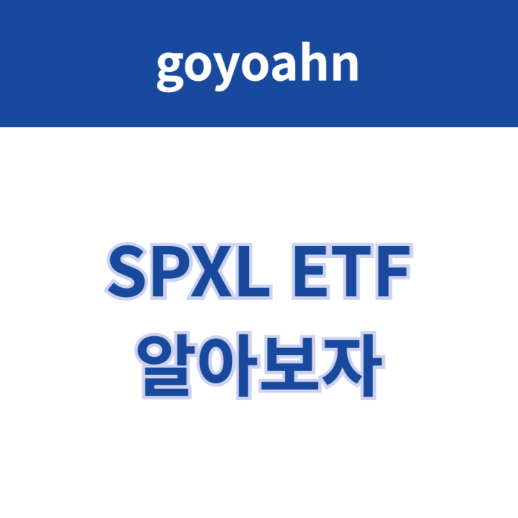 SPXL ETF, S&P500 3배 레버리지 ETF : 네이버 블로그