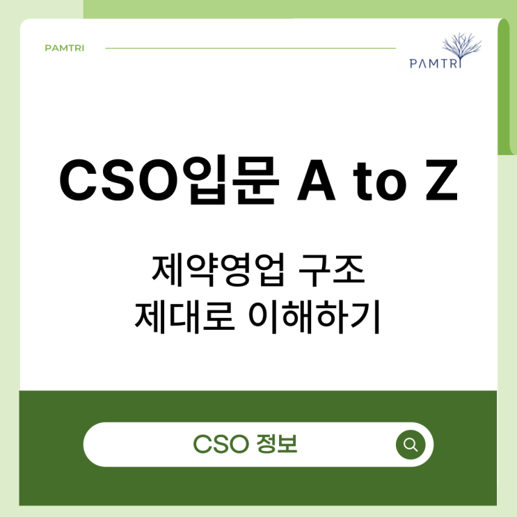 CSO입문 A to Z, 제약영업 구조 제대로 이해하기 : 네이버 블로그
