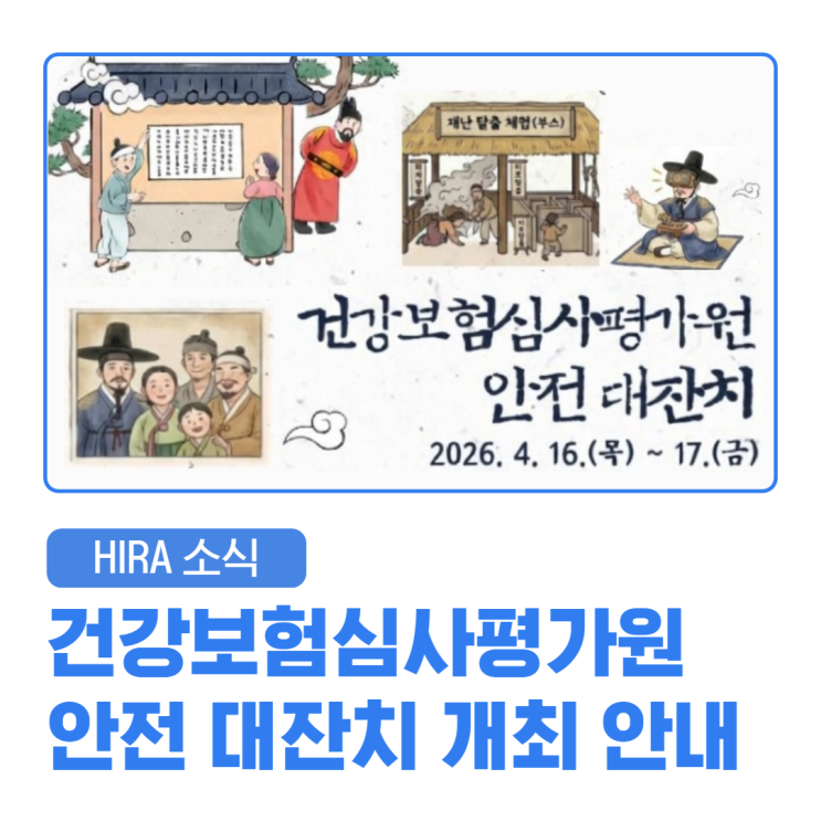 건강보험심사평가원 공식 블로그 안전 대잔치 안내 이미지