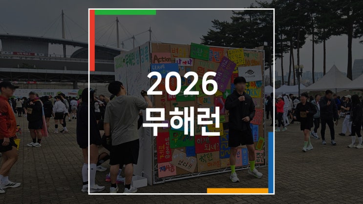 체육행사_ 2026 무해런