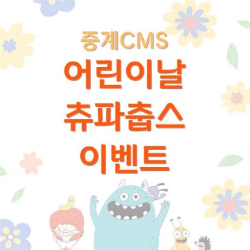 [중계CMS] 어린이날 츄파춥스 이벤트 RSS 대표 이미지