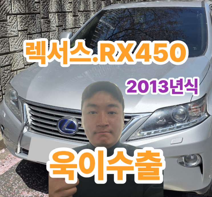 렉서스 중고차수출 RX450 2013년식 : 네이버 블로그