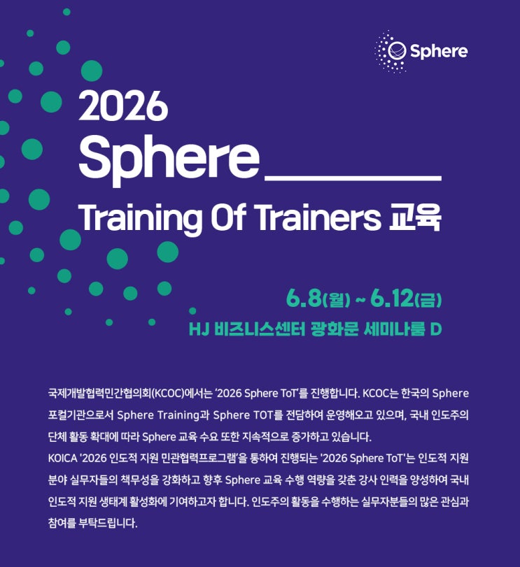 [교육] 2026 Sphere Training Of Trainers(ToT) 교육 안내 : 네이버 블로그