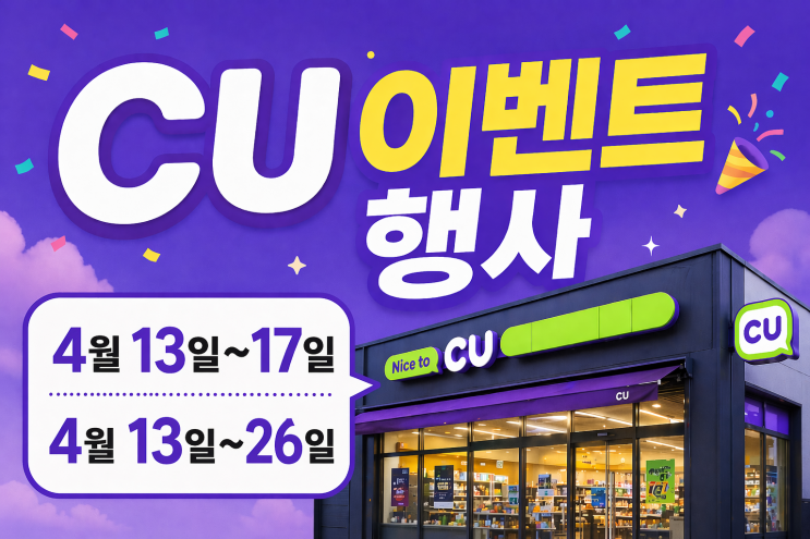 CU 이벤트 떴다… 신제품까지 나와서 더 궁금해짐 : 네이버 블로그