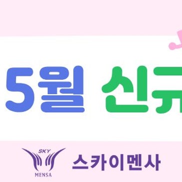 스카이멘사 5월 신규반 개설안내 RSS 대표 이미지