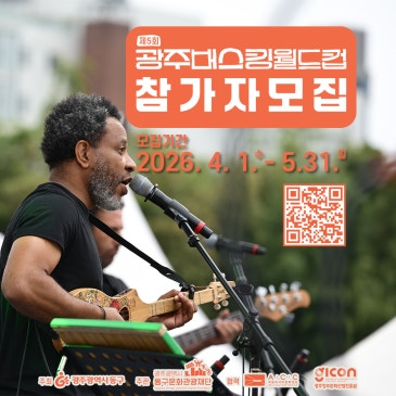 「제5회 광주버스킹월드컵」 참가자를 모집합니다!