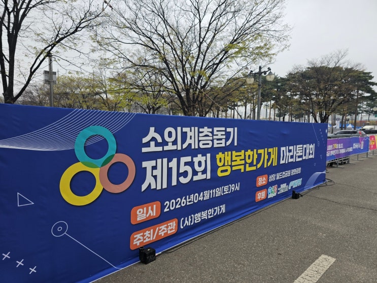 제 15회 소외계층돕기 행복한가게 마라톤 대회 후기