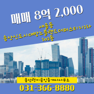 새솔동 전문부동산 송산신도시대방노블랜드더퍼스티지1차 매물소개 - 8억 2,000