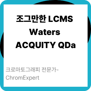 Waters QDa 활용 가이드 : 네이버 블로그