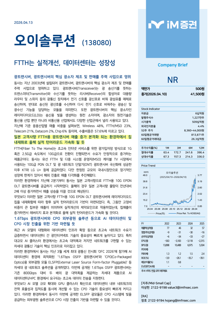 iM증권 - FTTH는 실적개선, 데이터센터는 성장성 (Apr 13, 2026) : 네이버 블로그