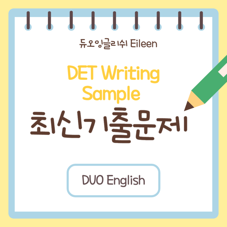 최신 DET Writing Sample 문제 (2) : 네이버 블로그