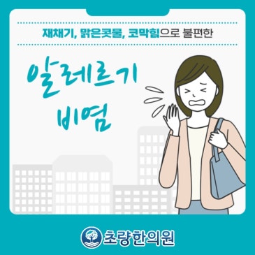 꽃가루 미세먼지가 유발하는 부산중앙동 초량한의원 알레르기비염