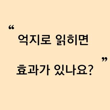 [중계 북꼬리 독서논술] 억지로 읽히면 효과가 있나요? RSS 대표 이미지