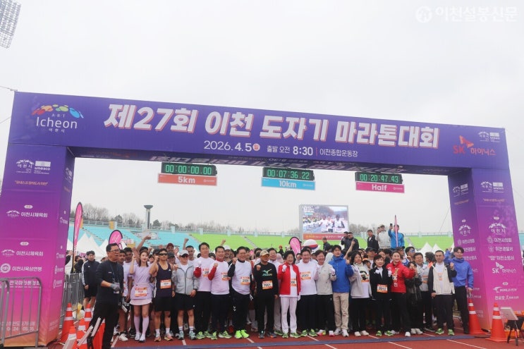 봄바람 속 6,700명 달리다! ‘제27회 이천 도자기 마라톤대회’ 성료