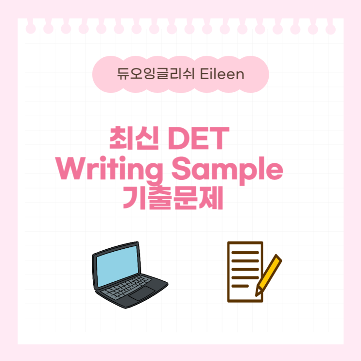 최신 DET Writing Sample 기출 문제 : 네이버 블로그