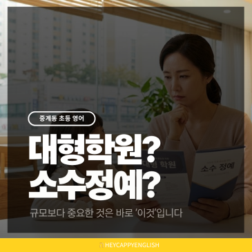중계동 초등 영어, 대형 학원vs소수 정예 어디가 좋을까? RSS 대표 이미지