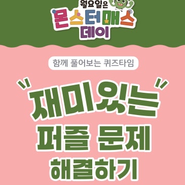 [아이브레인] 몬스터 매스 재미있는 퍼즐 문제 RSS 대표 이미지
