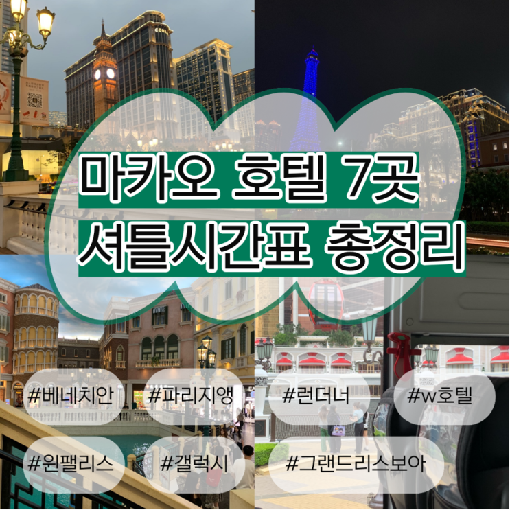 홍콩 마카오 페리터미널 호텔 셔틀버스 시간표