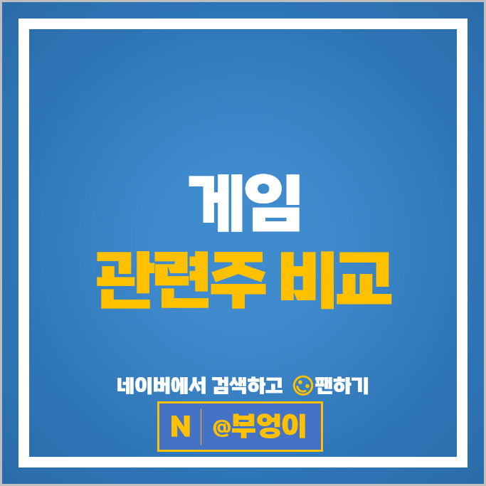 국내 게임 관련주 게임주 알아볼까 : 네이버 블로그