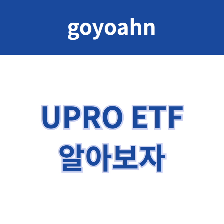 UPRO ETF, S&P500 3배 레버리지 ETF : 네이버 블로그