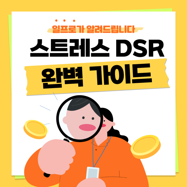 스트레스 DSR 3단계 계산법 완벽 가이드 : 네이버 블로그