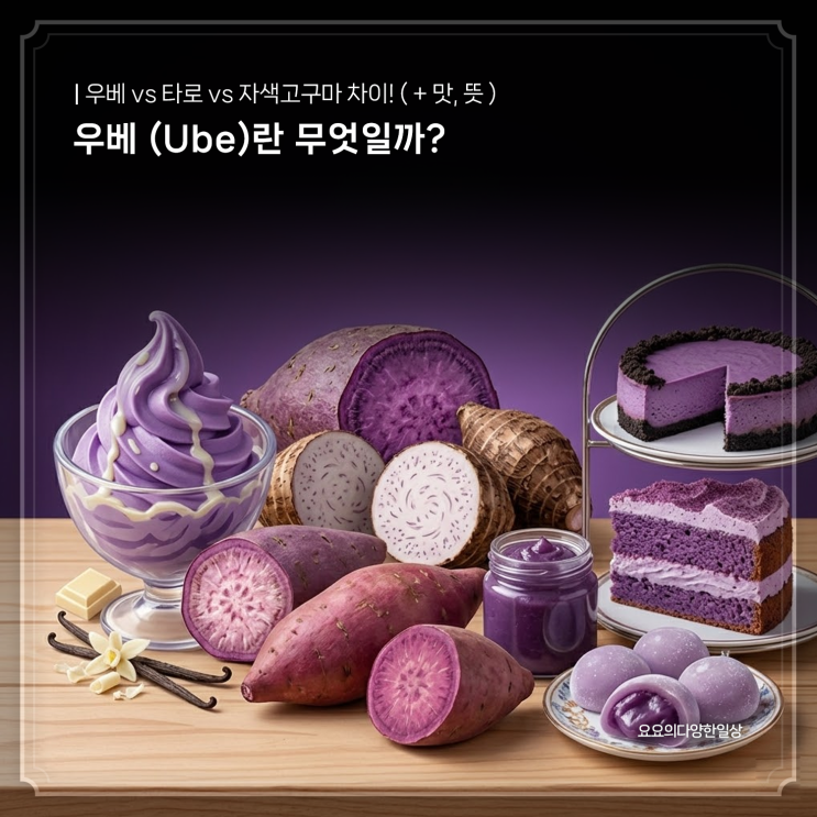 우베 뜻 ! 자색고구마, 타로와 차이점은 뭘까? ( + 맛까지 ) : 네이버 블로그
