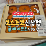 코스트코 신상템 글레이즈드 두부 도넛 단백질 9g으로 건강까지