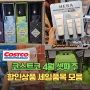 코스트코 4월 셋째주 할인상품 세일품목 추천 생활용품