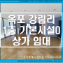 대구 옥포지구(논공) 단독주택단지,천년나무3단지,달성군청 인근 시설된 1층 30평 상가임대.카페,건축사무실,소매점,공방,쇼핑몰 등 추천