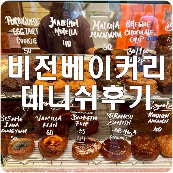 [홍콩] VISSION 베이커리 데니쉬 솔직후기