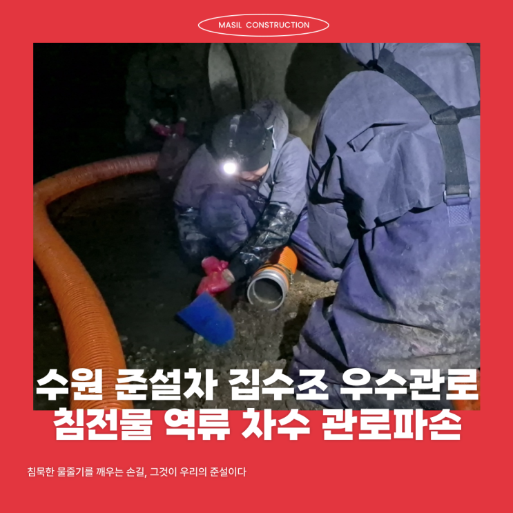 수원 준설차 집수조 우수관로 침전물 역류 차수 관로파손 : 네이버 블로그