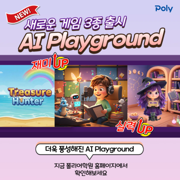 AI Playground 신규 게임 3종 출시 – 폴리어학원 봄맞이 업데이트 안내 RSS 대표 이미지
