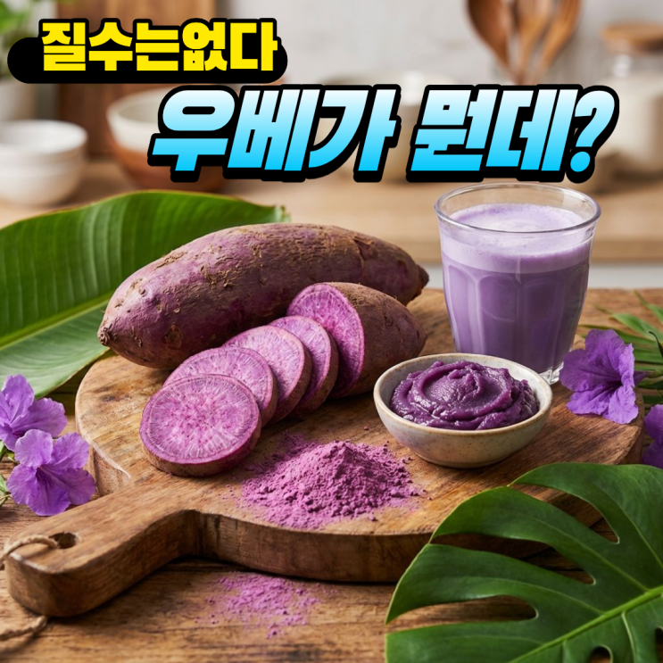우베 뜻, 맛 우베가 뭐길래 이렇게 인기일까? : 네이버 블로그