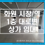 대구 달성군 화원읍 유동인구 최고 상권. 화원역, 화원시장,초등학교 1층 대로변에 있는 최요충지 상가임대. 편의점,카페,정육점,소매점,옷가게,프랜차이즈,화장품가게 등