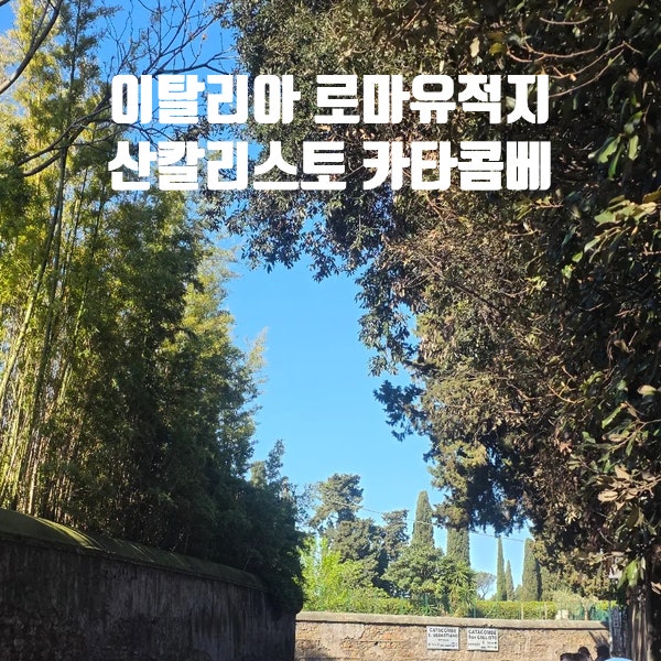이탈리아 로마, 산 칼리스토의 카타콤베