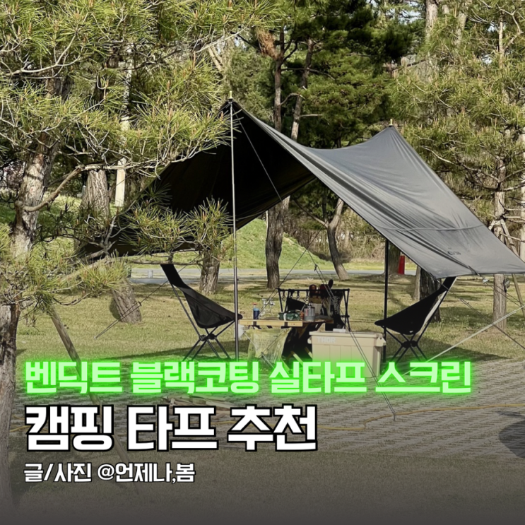 캠핑 타프 추천 벤딕트 헥사타프 블랙코팅으로 시원한 타프 스크린 후기 : 네이버 블로그