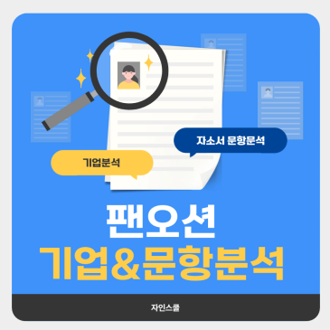 팬오션 26년 상반기 자소서 문항분석 | 영업/관리 직무별 기업분석 포인트까지!