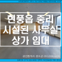 대구 테크노폴리스 주차 좋은 사무실,학원상가 추천. 현풍 중리 중앙공원,중심상권 인근에 위치한 무권리 조명,바닥,천장 된 상가 임대 월세